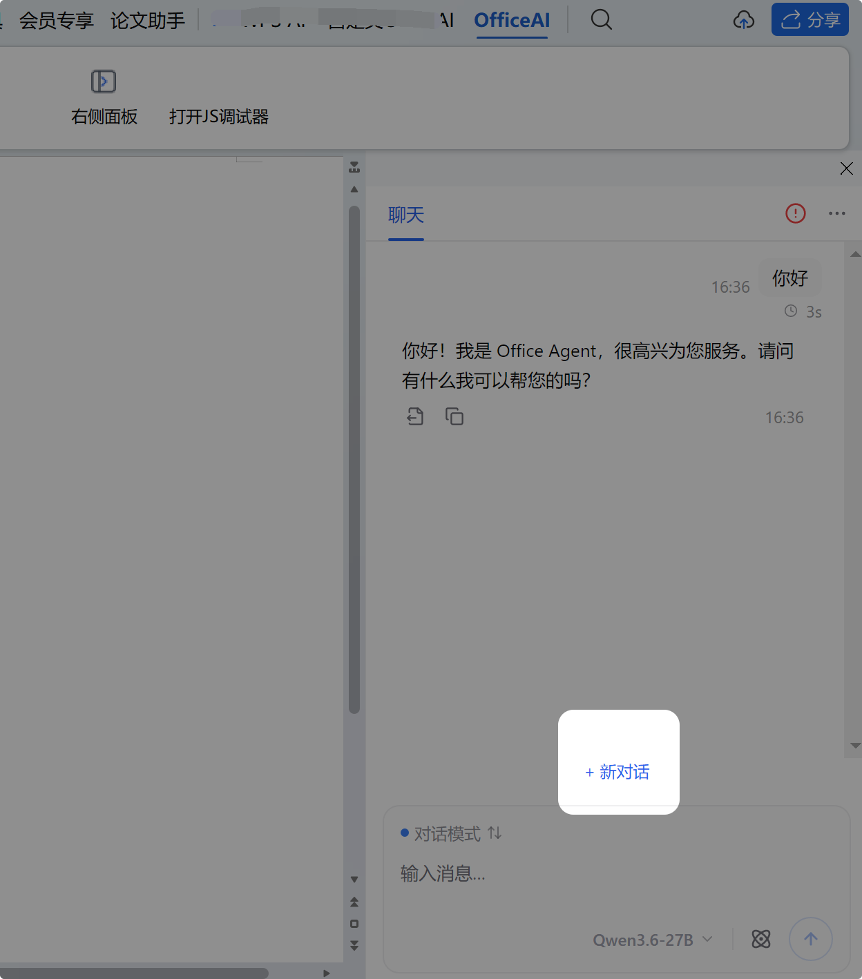 开启新对话